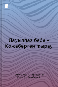 Дауылпаз баба - Қожаберген жырау